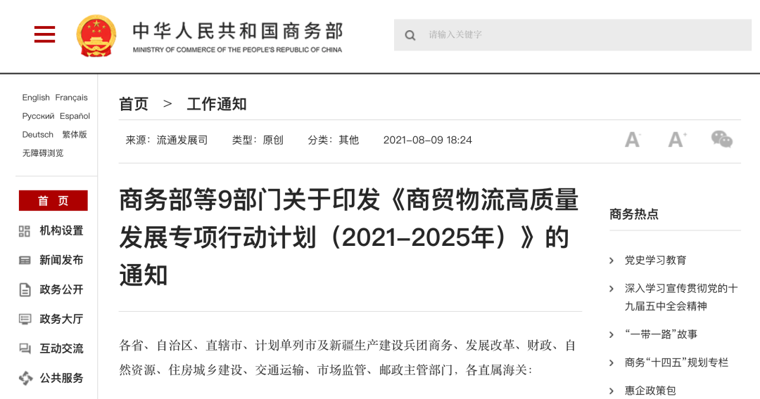 再迎利好｜《商贸物流高质量发展专项行动计划》发布中农联-涉农现代化